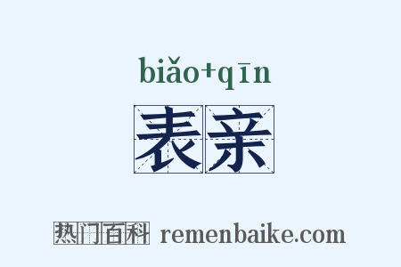 表亲是什么意思的图片